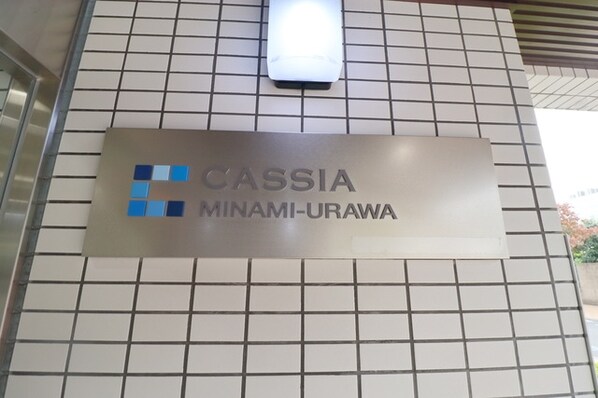 CASSIA南浦和の物件内観写真